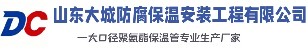 来凤大城防腐保温安装工程有限公司